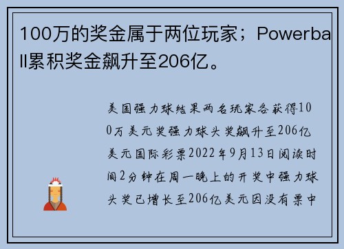 100万的奖金属于两位玩家；Powerball累积奖金飙升至206亿。