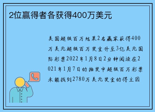 2位赢得者各获得400万美元 