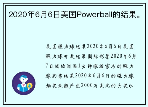 2020年6月6日美国Powerball的结果。