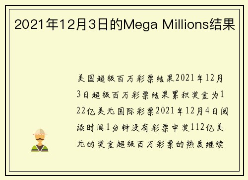 2021年12月3日的Mega Millions结果 