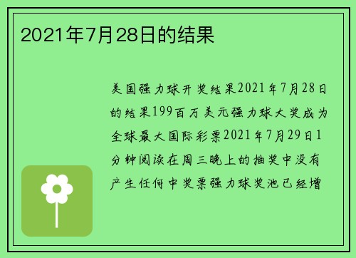 2021年7月28日的结果 
