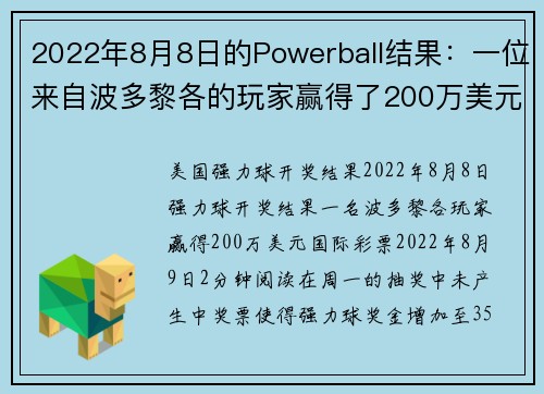 2022年8月8日的Powerball结果：一位来自波多黎各的玩家赢得了200万美元。