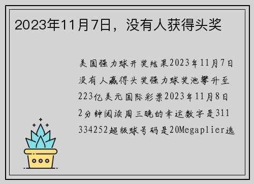 2023年11月7日，没有人获得头奖 