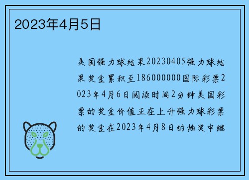 2023年4月5日 