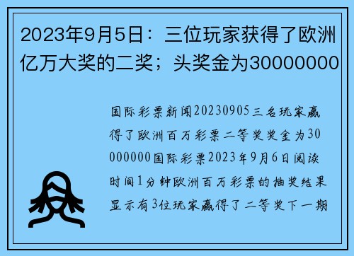 2023年9月5日：三位玩家获得了欧洲亿万大奖的二奖；头奖金为30000000。