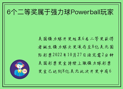 6个二等奖属于强力球Powerball玩家 