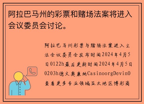 阿拉巴马州的彩票和赌场法案将进入会议委员会讨论。