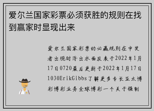 爱尔兰国家彩票必须获胜的规则在找到赢家时显现出来 