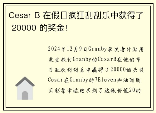 Cesar B 在假日疯狂刮刮乐中获得了 20000 的奖金！
