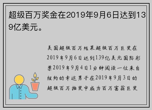 超级百万奖金在2019年9月6日达到139亿美元。