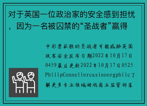 对于英国一位政治家的安全感到担忧，因为一名被囚禁的“圣战者”赢得了彩票。