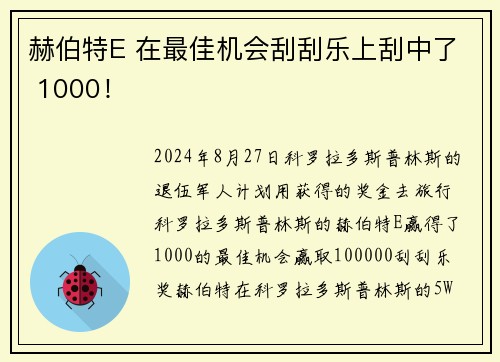 赫伯特E 在最佳机会刮刮乐上刮中了 1000！