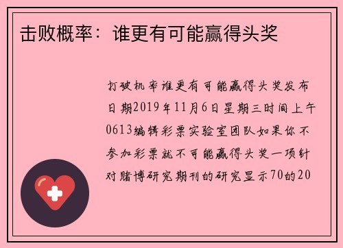 击败概率：谁更有可能赢得头奖