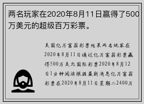 两名玩家在2020年8月11日赢得了500万美元的超级百万彩票。