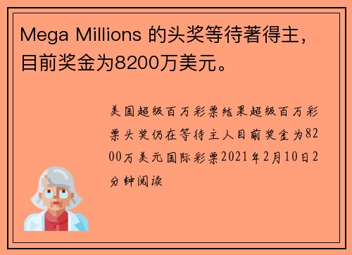 Mega Millions 的头奖等待著得主，目前奖金为8200万美元。