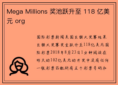 Mega Millions 奖池跃升至 118 亿美元 org