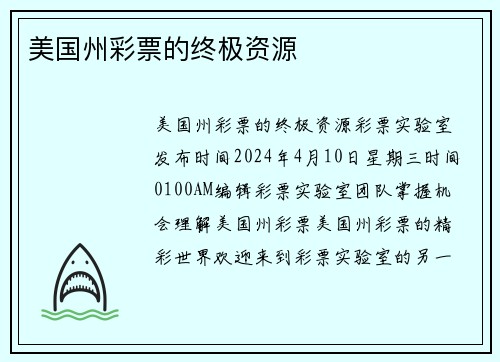 美国州彩票的终极资源 
