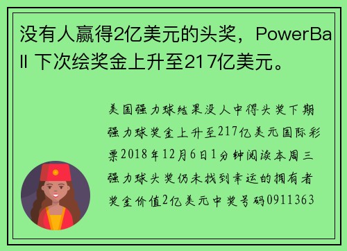 没有人赢得2亿美元的头奖，PowerBall 下次绘奖金上升至217亿美元。