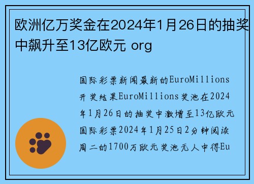 欧洲亿万奖金在2024年1月26日的抽奖中飙升至13亿欧元 org