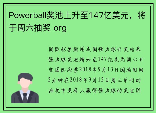Powerball奖池上升至147亿美元，将于周六抽奖 org