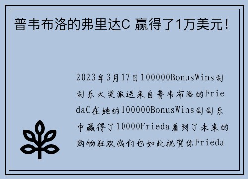 普韦布洛的弗里达C 赢得了1万美元！