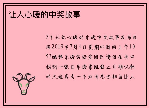 让人心暖的中奖故事  