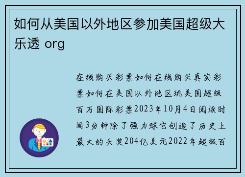 如何从美国以外地区参加美国超级大乐透 org