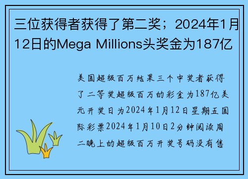 三位获得者获得了第二奖；2024年1月12日的Mega Millions头奖金为187亿美元 o