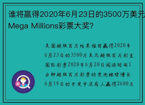 谁将赢得2020年6月23日的3500万美元Mega Millions彩票大奖？