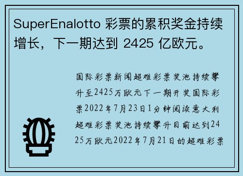 SuperEnalotto 彩票的累积奖金持续增长，下一期达到 2425 亿欧元。