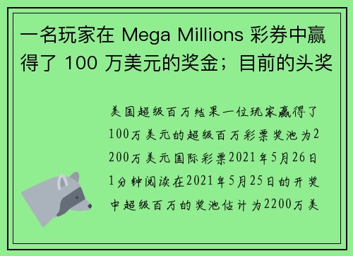 一名玩家在 Mega Millions 彩券中赢得了 100 万美元的奖金；目前的头奖是 2200 