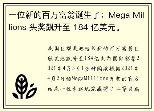 一位新的百万富翁诞生了；Mega Millions 头奖飙升至 184 亿美元。