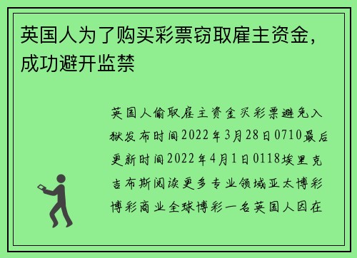 英国人为了购买彩票窃取雇主资金，成功避开监禁 