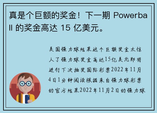 真是个巨额的奖金！下一期 Powerball 的奖金高达 15 亿美元。