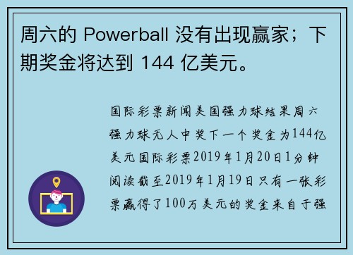 周六的 Powerball 没有出现赢家；下期奖金将达到 144 亿美元。