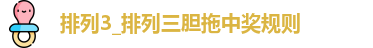 排列3